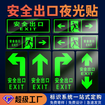 消防通道标识牌认证地贴墙贴夜间自发光安全出口标志安全指示贴纸