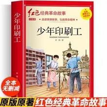 少年印刷工正版革命红色经典书籍小学生爱国主义教育读本抗日英雄