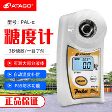 日本爱宕ATAGO 数字折射仪 PAL-α   0-85% 数显糖度计