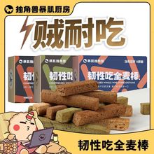 独角兽暴肌厨房全麦小钢筋156g原味低脂高蛋白整盒膨化食品磨牙棒