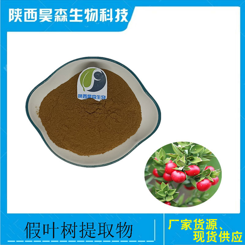 假树叶提取物 10:1 含鲁斯可皂甙 假叶树皂苷元 假树叶粉 kg装