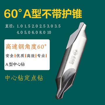 a型不带护锥60度复合中心钻 高速钢定位钻中心点 :1/1.5/2/ -10