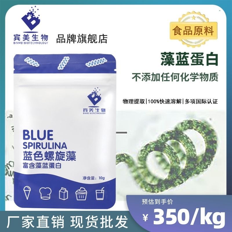 宾美藻蓝蛋白e10 天然富色食品 螺旋藻提取物多色阶多规格包装