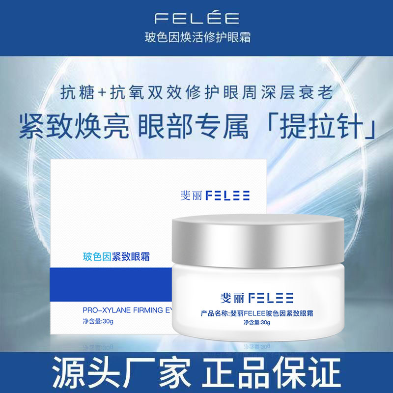 FELEE/斐丽玻色因焕活修护多效眼霜补水保湿滋润眼周肌肤紧致提拉