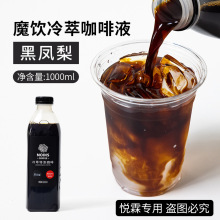 魔饮moins冷萃特浓咖啡液黑凤梨咖啡店美式咖啡原料1000ml