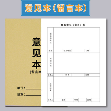 留言本意见簿意见本及回访客户餐厅顾客建议反馈来访人员餐厅酒店