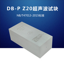 DB-P Z20 超声波试块 NB/T47013-2015压力容器无损检测标准试块