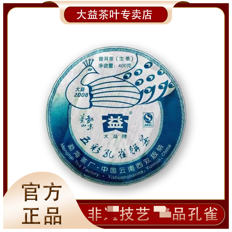 大益五彩孔雀系列2008年勐宋古茶山孔雀青饼普洱生茶400克-阿里巴巴