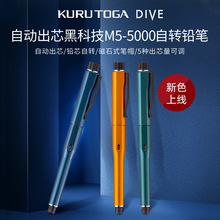 新款日本uni三菱M5-5000自动出芯黑科技KuruTogaDIVE限定活动铅笔