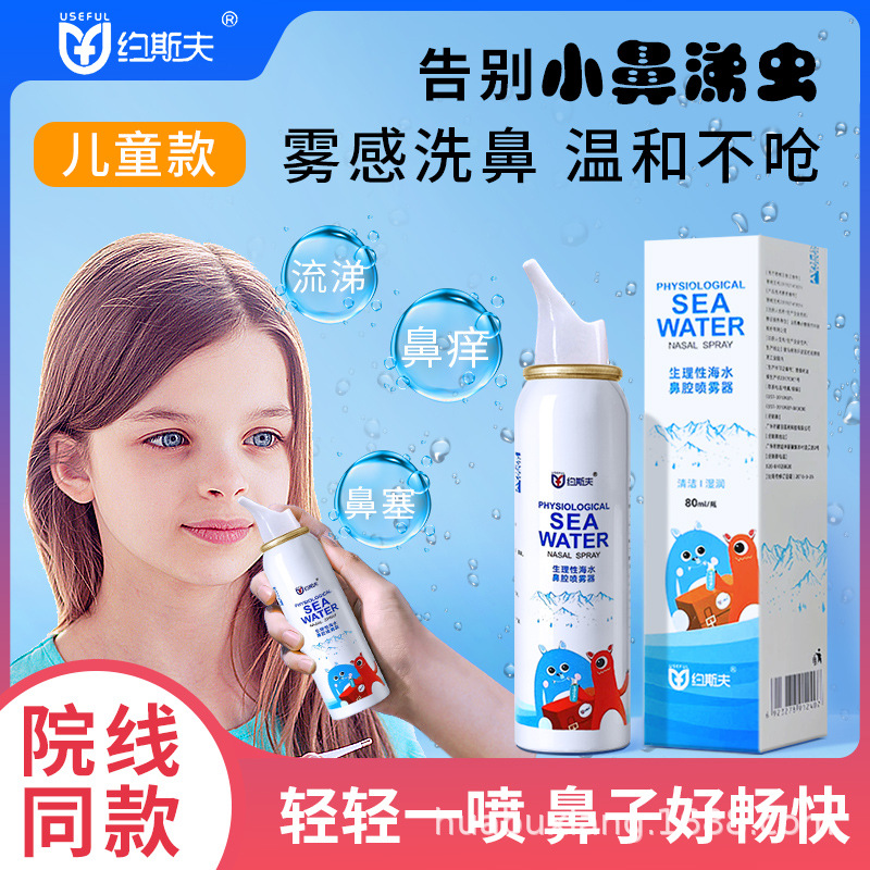 医用生理性海盐水鼻腔喷雾过敏性鼻炎喷剂洗鼻器喷鼻冲洗儿童婴儿