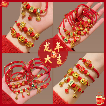 新年龙年本命年手链女元宝铜钱手串本命年情侣编织手链龙年手饰女