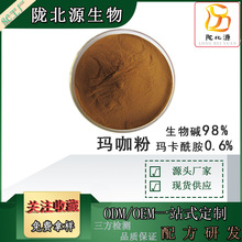 玛咖粉玛咖酰胺 0.6%  提取物 玛卡粉 男性原料玛咖生物碱98%
