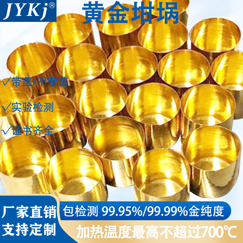 黄金坩埚 AU99.99% 高纯度黄金坩埚熔片机金坩埚材料分析黄金坩埚