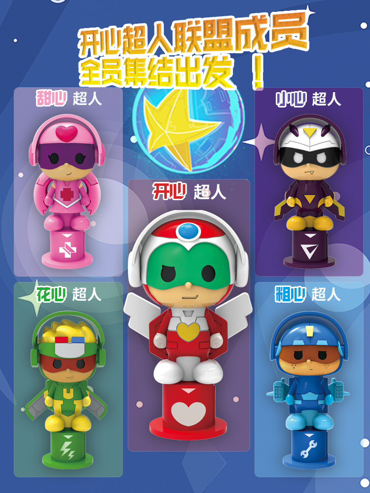开心超人机车侠粗心花小心变形球超星技能球联盟飞船玩具男孩