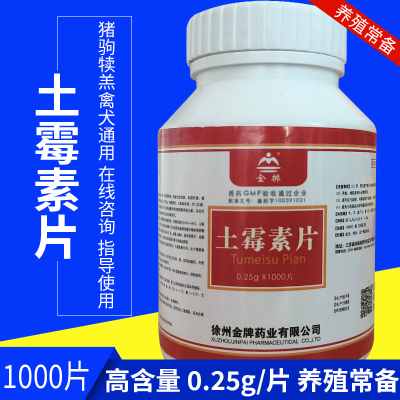 金排兽用土霉素片1000片国标土梅素片禽药猪用拉稀腹泻宠物药水产