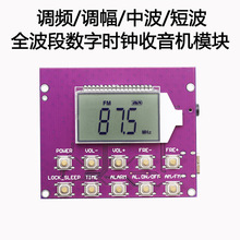 调频调幅短波全波段收音机高灵敏度多功能充电DIY组装套件模块