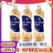 统一阿萨姆原味奶茶500ml*3瓶装 经典原味网红饮品饮料