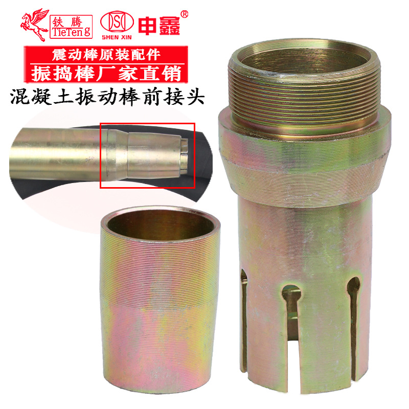 申鑫混凝土振动棒配件建筑振捣棒外丝软管联接水泥震动器棒前接头