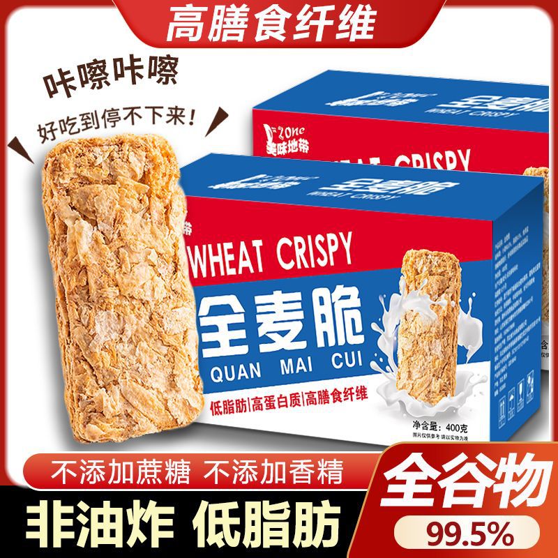 全麦脆片麦片谷物脆燕麦全麦脆无糖精健身即食麦片块燕麦饼干低脂