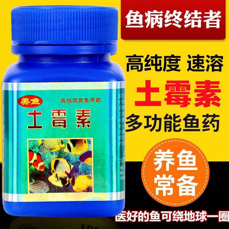 鱼用土霉素水族黄粉锦鲤金鱼白点净万能鱼药疾病治疗土霉素正品
