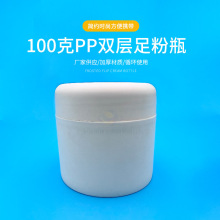 厂家批发100克双层内胆足粉瓶 PP塑料瓶化妆品分装瓶面霜瓶脸霜瓶