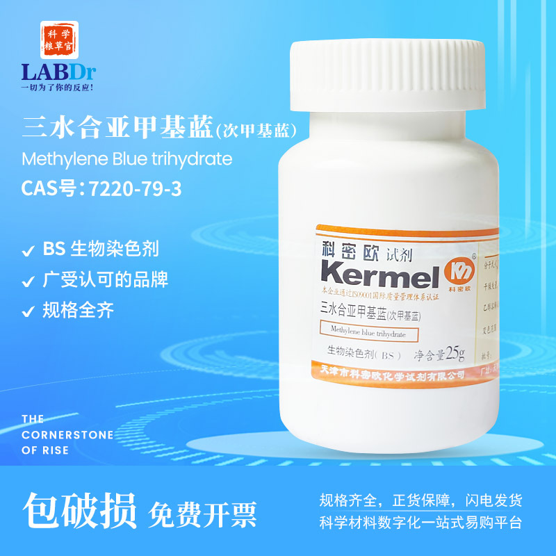 厂家直供科密欧试剂 亚甲基蓝(次甲基蓝指示剂)BS/25g 7220-79-3