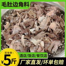 火锅食材批发毛肚牛杂黑千层肚自助餐饮串串香毛肚边角料5斤冒菜