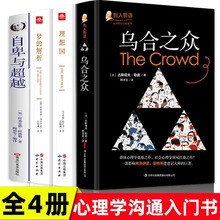 全4册乌合之众梦的解析自卑与超越理想国 外国哲学心理学畅销书