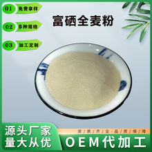 富硒全麦粉100-5000ppm富硒粉有机全麦粉食品级微量元素多种规格