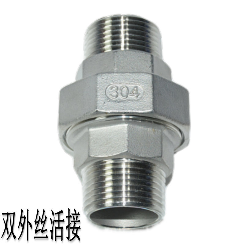 304不锈钢双外丝活接双头外牙由任外螺纹活接头4分6分1寸外丝活接