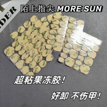 陌上指尖巨粘新款果冻胶强力高粘度穿戴甲双面胶防水牢固可拆卸