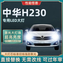 中华H230大灯超高亮远近光一体化H4汽车聚光白光灯泡改装LED配件