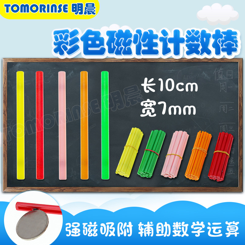 彩色磁性计数棒cm 老师教学演示用 小学数学教具 塑料计算小棒