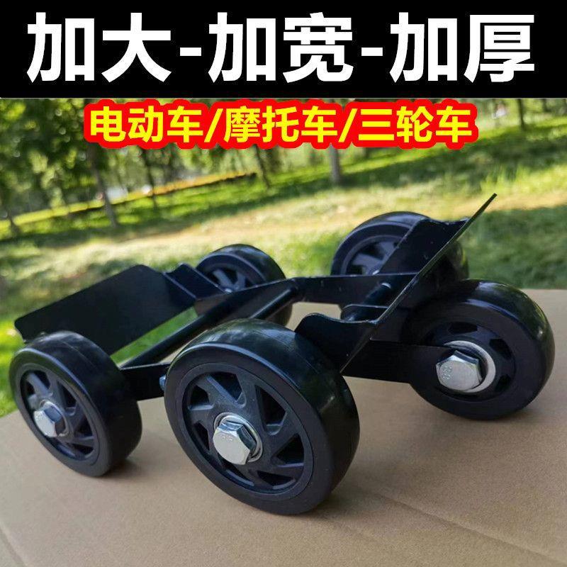 三轮车摩托车电动车拖车神器爆胎助推器胎没气滑轮轮子工具万向轮