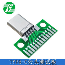 Type c测试公座USB 3.1公头连接器带PCB板已焊接USB3.1双面正反插