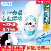 SIYI丝翼兄弟之汁仿精液200ml 同志成人情趣用品后庭润滑油润滑剂