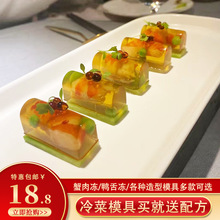 创意冷菜模具蟹肉冻虾冻意境菜菜长条冻龙虾冻鸭舌冻圆柱形长方形