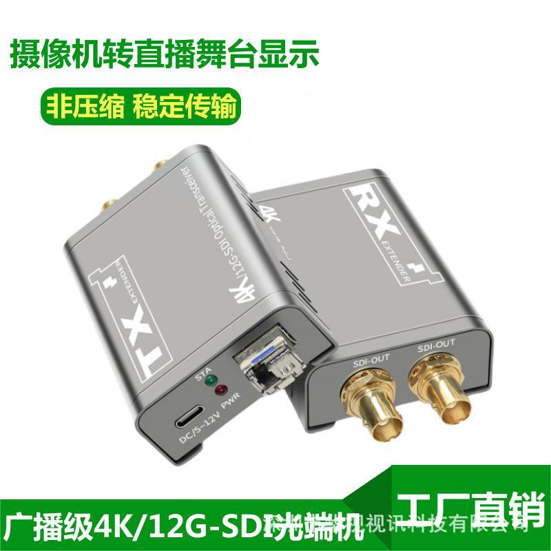 4k高清12g sdi光纤延长器20km 广电级摄像机sdi转光纤传输4k环出