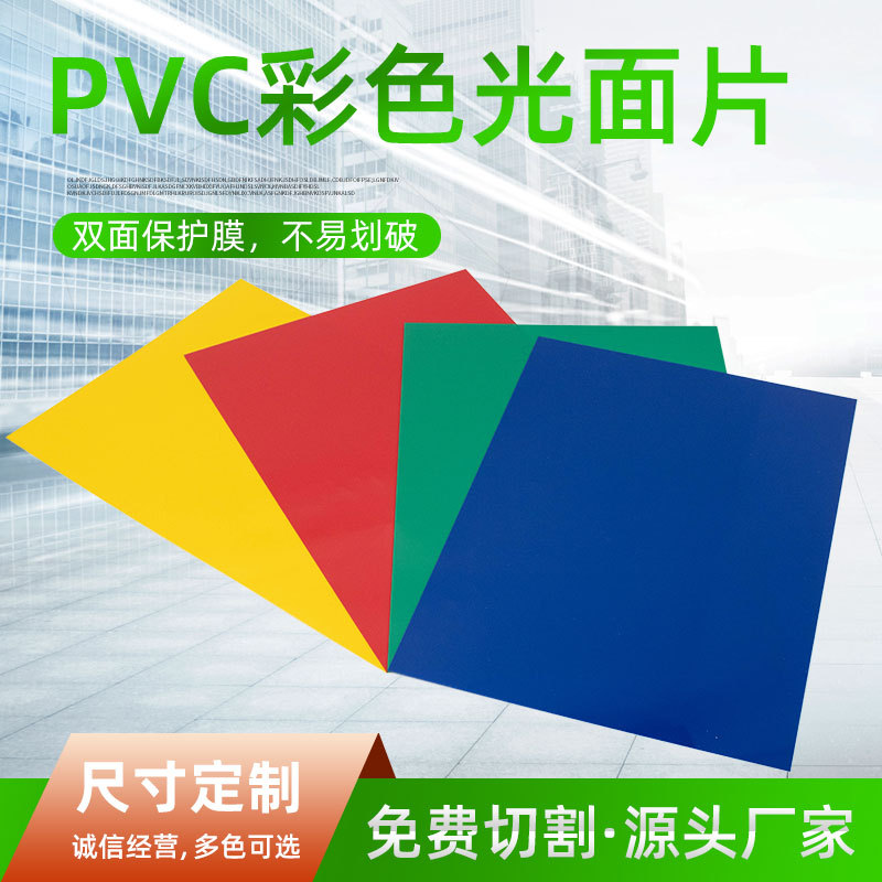 源头厂家PVC彩色片材 红色蓝色绿色黄色实色胶片 PVC塑料片