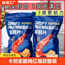 kohojo卡脆虾片薯片虾条网红小零食休闲膨化食品大包散装尝鲜