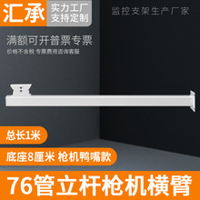 监控摄像机支架户外道路立柱76管立杆横臂枪机鸭嘴头横杆支架1米