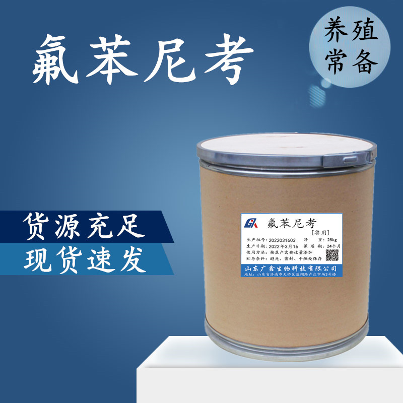 直供批发氟苯尼考原粉饲料添加剂水溶性氟苯尼考货源稳定现货速发