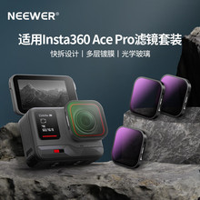 纽尔（NEEWER）适用影石Insta 360 ACE PRO滤镜套装 运动相机偏振