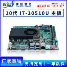 ELSKY/研盛QM10十代i3i5i7工控主板工业电脑MINI-ITX一体机主板