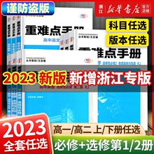 2023版重难点手册高中语数英物化生地政治选择性必修选修基础知识