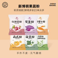 彩色天然果蔬粉烘焙食用做馒头调色无添加色素烘焙食用小包装商用