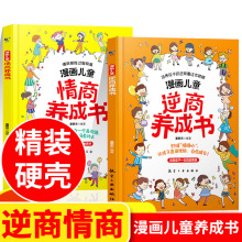 全2册漫画儿童情商养成书逆商养成书儿童提高社交情商挫折教育