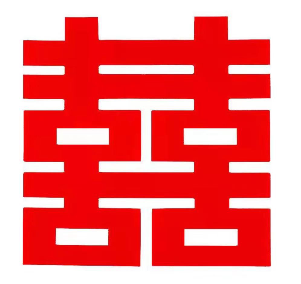 喜字图