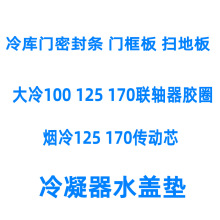 制冷配件冷库门密封条平移门门框板扫地板传动块联轴器胶圈氨机