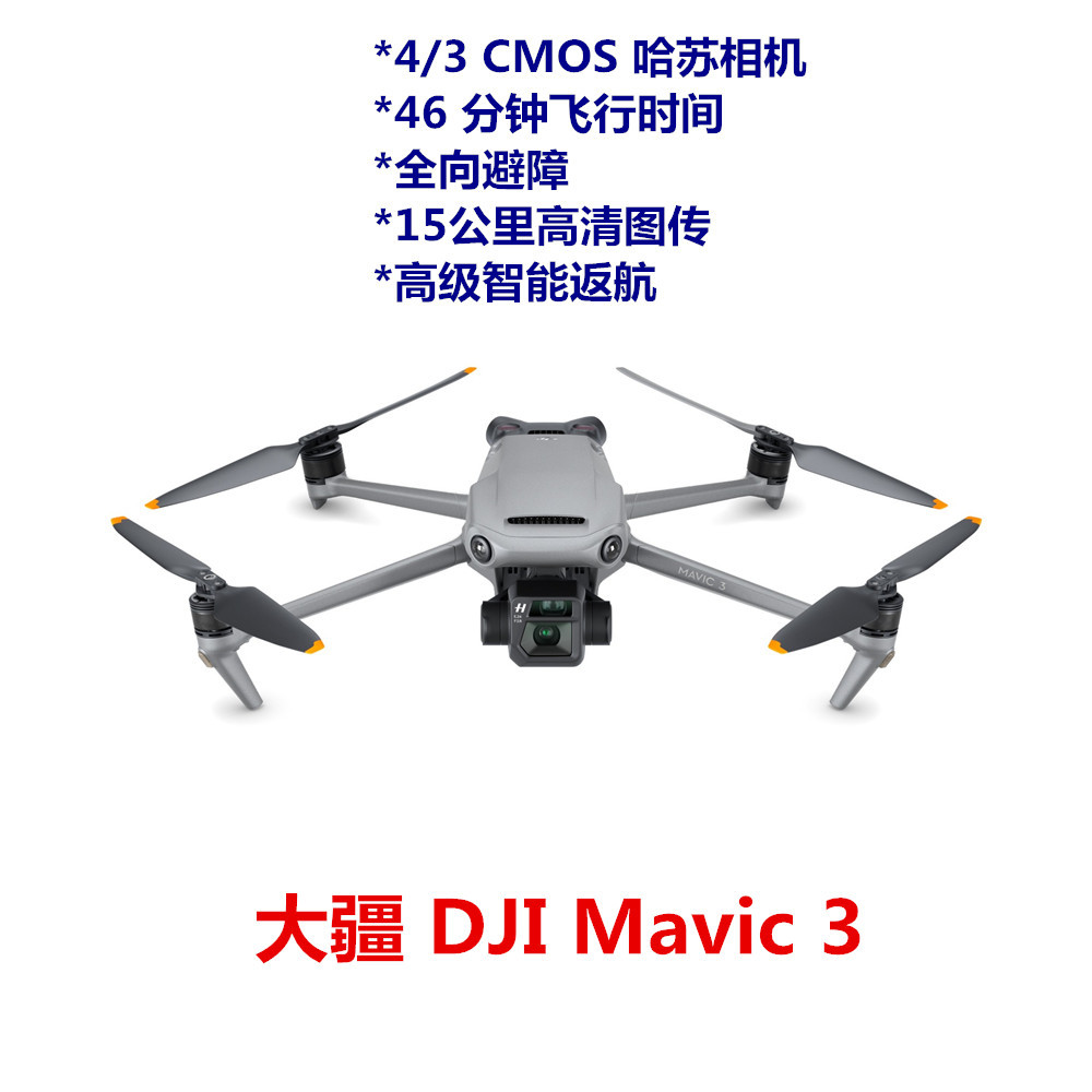 dji大疆mavic 3无人机航拍 46分钟长续航 哈苏相机御3畅飞套装